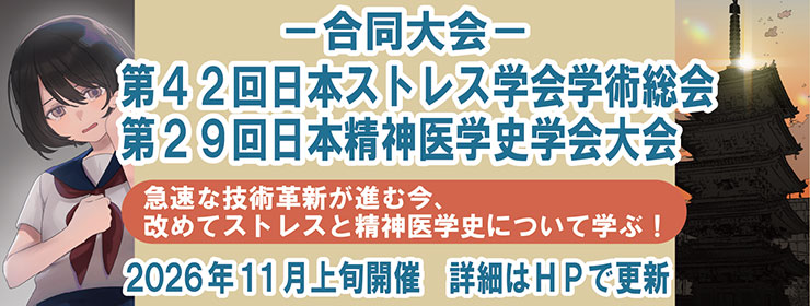 第42回日本ストレス学会学術総会・第29回日本精神医学史学会大会